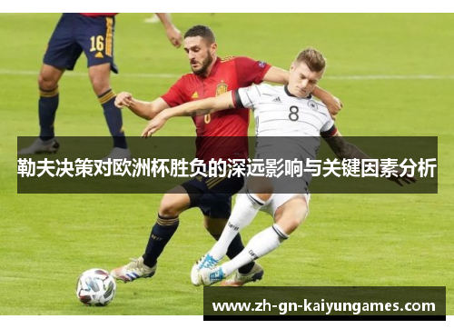 勒夫决策对欧洲杯胜负的深远影响与关键因素分析