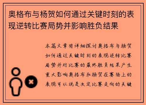 奥格布与杨贺如何通过关键时刻的表现逆转比赛局势并影响胜负结果