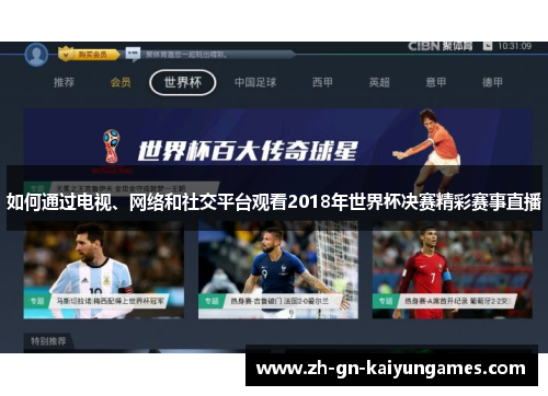 如何通过电视、网络和社交平台观看2018年世界杯决赛精彩赛事直播