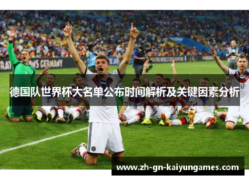 德国队世界杯大名单公布时间解析及关键因素分析