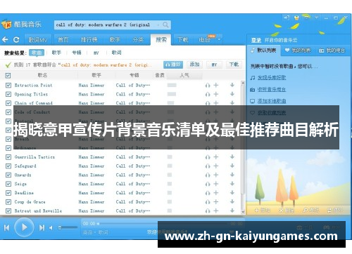 揭晓意甲宣传片背景音乐清单及最佳推荐曲目解析