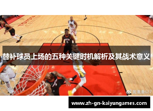 替补球员上场的五种关键时机解析及其战术意义
