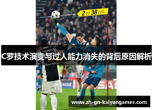C罗技术演变与过人能力消失的背后原因解析