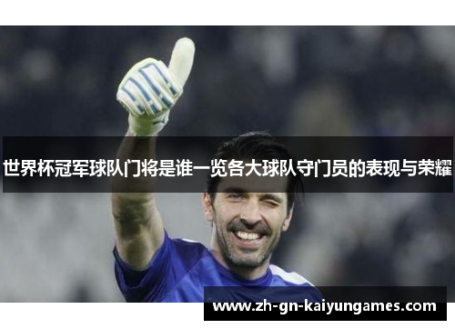 世界杯冠军球队门将是谁一览各大球队守门员的表现与荣耀