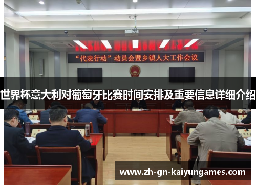 世界杯意大利对葡萄牙比赛时间安排及重要信息详细介绍