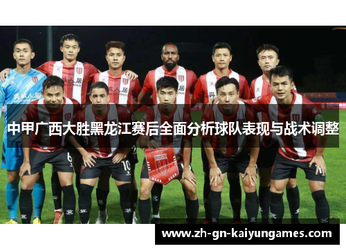 中甲广西大胜黑龙江赛后全面分析球队表现与战术调整