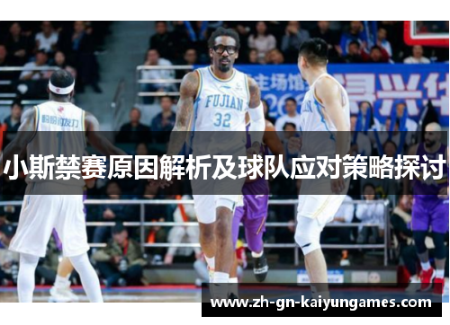 小斯禁赛原因解析及球队应对策略探讨