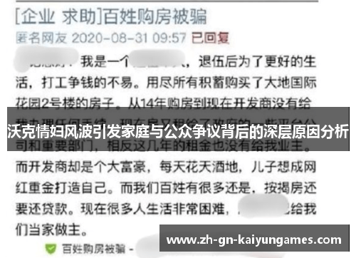 沃克情妇风波引发家庭与公众争议背后的深层原因分析