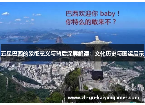 五星巴西的象征意义与背后深层解读：文化历史与国运启示