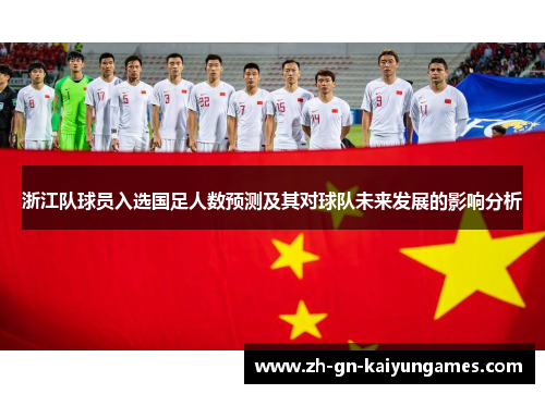 浙江队球员入选国足人数预测及其对球队未来发展的影响分析
