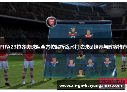 FIFA23拉齐奥球队全方位解析战术打法球员培养与阵容推荐