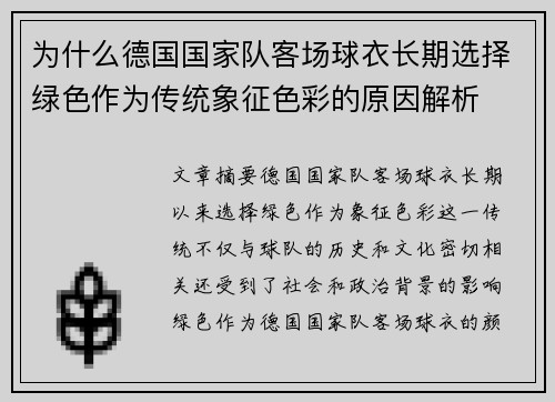 为什么德国国家队客场球衣长期选择绿色作为传统象征色彩的原因解析