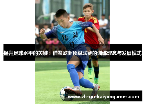 提升足球水平的关键：借鉴欧洲顶级联赛的训练理念与发展模式