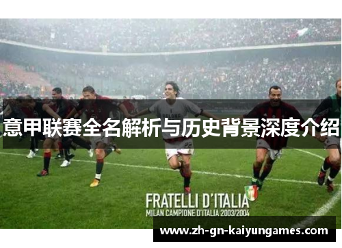 意甲联赛全名解析与历史背景深度介绍
