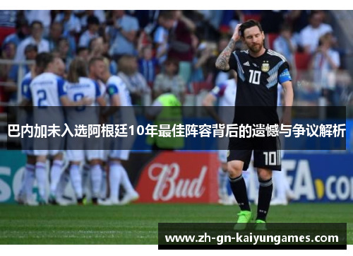 巴内加未入选阿根廷10年最佳阵容背后的遗憾与争议解析