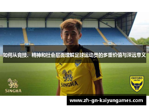 如何从竞技、精神和社会层面理解足球运动员的多重价值与深远意义
