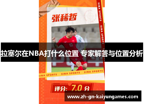拉塞尔在NBA打什么位置 专家解答与位置分析