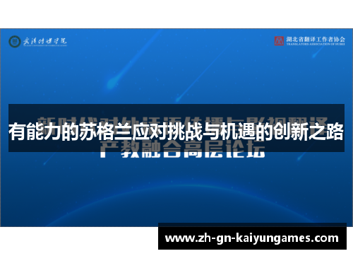 有能力的苏格兰应对挑战与机遇的创新之路