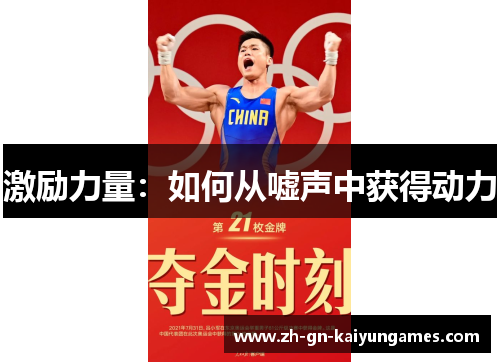 激励力量：如何从嘘声中获得动力