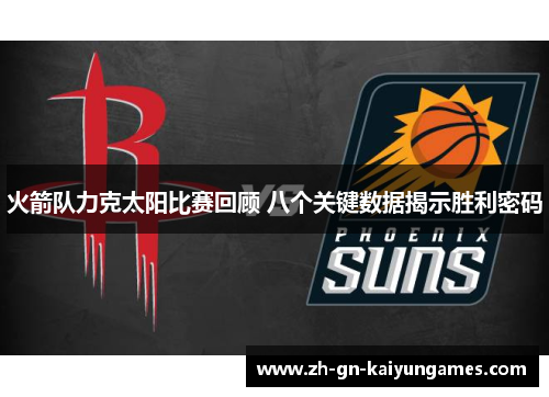 火箭队力克太阳比赛回顾 八个关键数据揭示胜利密码