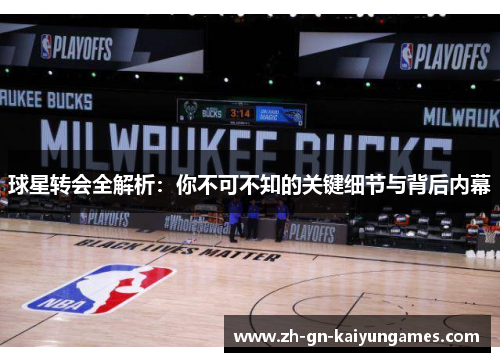 球星转会全解析：你不可不知的关键细节与背后内幕