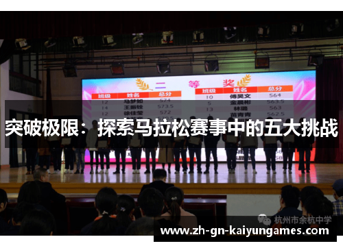 突破极限：探索马拉松赛事中的五大挑战