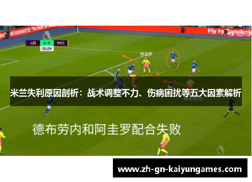 米兰失利原因剖析：战术调整不力、伤病困扰等五大因素解析