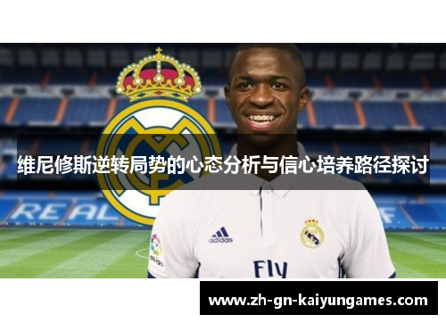 维尼修斯逆转局势的心态分析与信心培养路径探讨