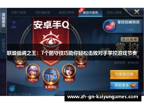 联盟低调之王：7个防守技巧助你轻松击败对手掌控游戏节奏