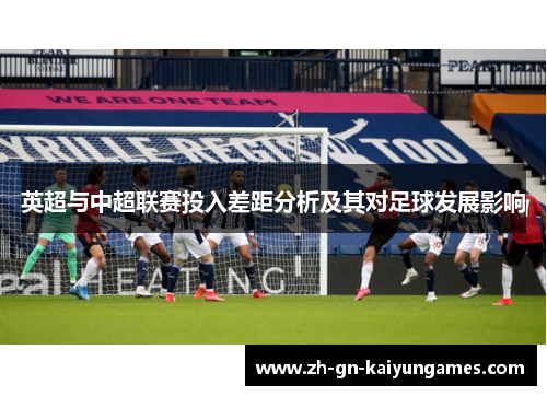 英超与中超联赛投入差距分析及其对足球发展影响