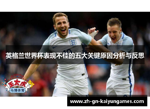 英格兰世界杯表现不佳的五大关键原因分析与反思