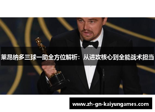莱昂纳多三球一助全方位解析：从进攻核心到全能战术担当