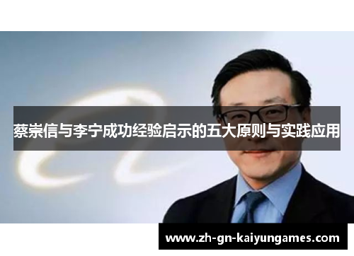 蔡崇信与李宁成功经验启示的五大原则与实践应用