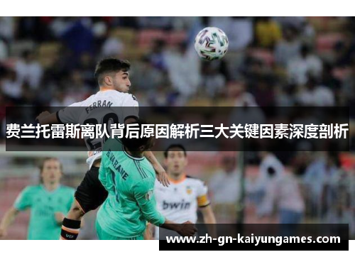 费兰托雷斯离队背后原因解析三大关键因素深度剖析