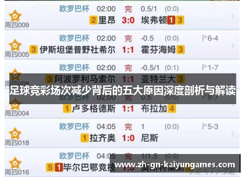 足球竞彩场次减少背后的五大原因深度剖析与解读