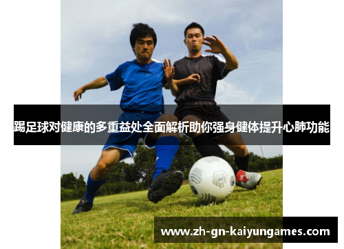 踢足球对健康的多重益处全面解析助你强身健体提升心肺功能
