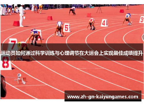 运动员如何通过科学训练与心理调节在大运会上实现最佳成绩提升