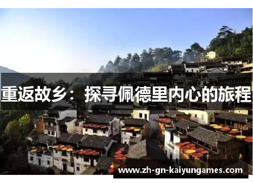 重返故乡：探寻佩德里内心的旅程