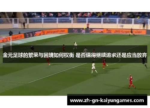 金元足球的繁荣与困境如何权衡 是否值得继续追求还是应当放弃