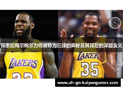 探索拉梅尔鲍尔为何被称为三球的奥秘及其背后的深层含义