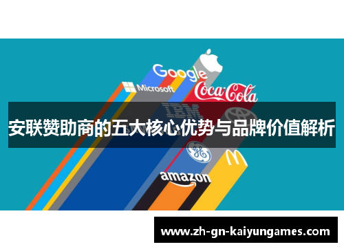 安联赞助商的五大核心优势与品牌价值解析