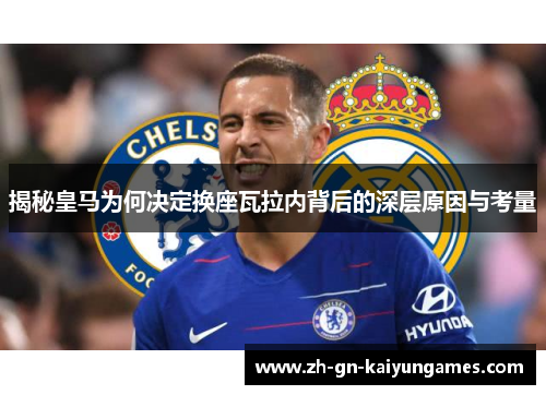 揭秘皇马为何决定换座瓦拉内背后的深层原因与考量