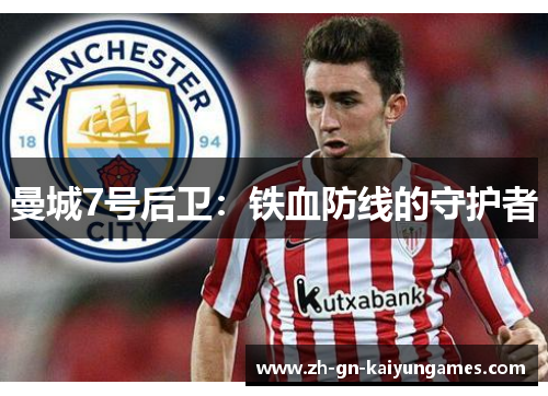 曼城7号后卫：铁血防线的守护者
