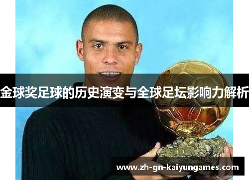 金球奖足球的历史演变与全球足坛影响力解析