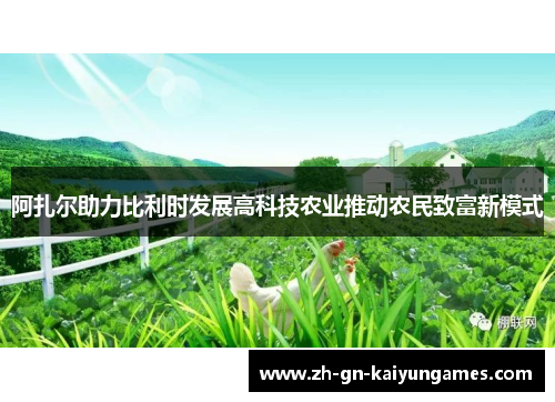 阿扎尔助力比利时发展高科技农业推动农民致富新模式