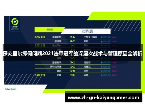 探究里尔缘何问鼎2021法甲冠军的深层次战术与管理原因全解析