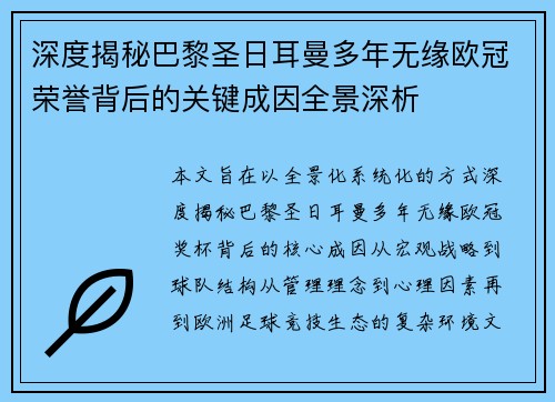 深度揭秘巴黎圣日耳曼多年无缘欧冠荣誉背后的关键成因全景深析