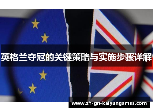 英格兰夺冠的关键策略与实施步骤详解