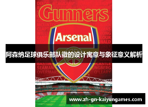 阿森纳足球俱乐部队徽的设计寓意与象征意义解析
