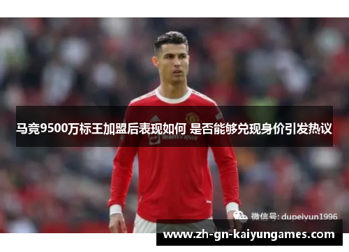 马竞9500万标王加盟后表现如何 是否能够兑现身价引发热议